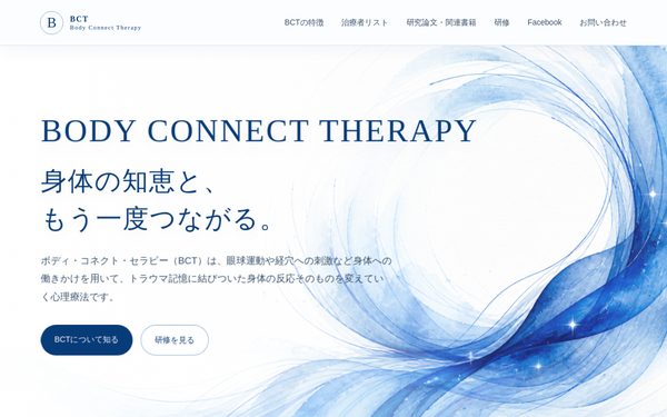 Body Connect Therapy のトップページ(新しいタブで開きます)