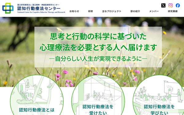 国立精神・神経医療研究センター 認知行動療法センター のトップページ(新しいタブで開きます)