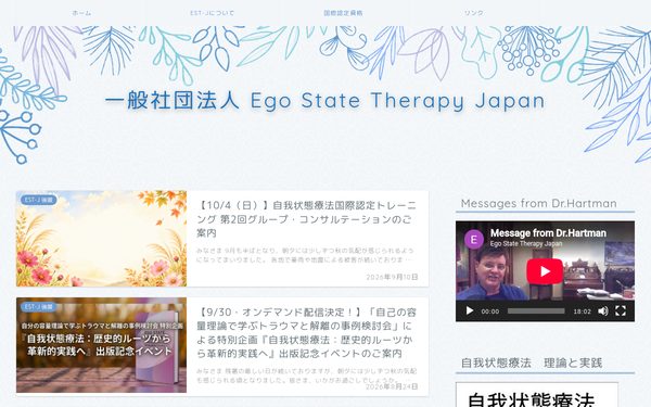 一般社団法人 Ego State Therapy Japan のトップページ(新しいタブで開きます)