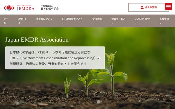 一般社団法人 日本EMDR学会 のトップページ(新しいタブで開きます)