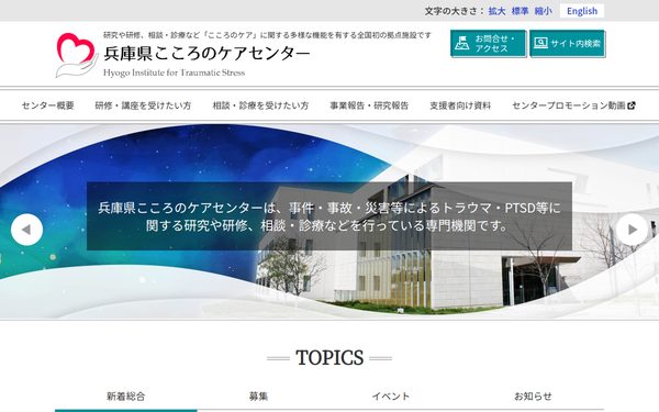 兵庫県こころのケアセンター のトップページ(新しいタブで開きます)