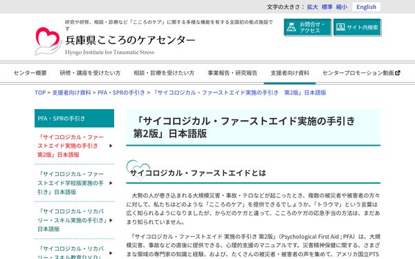 兵庫県こころのケアセンター PFA実施の手引き のトップページ(新しいタブで開きます)