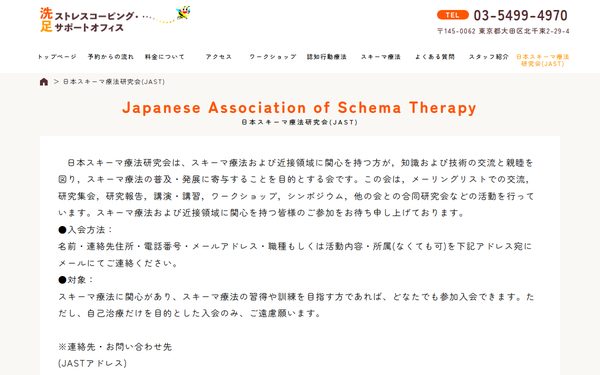 日本スキーマ療法研究会(JAST) のトップページ(新しいタブで開きます)