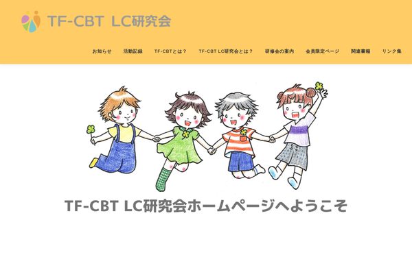 TF-CBT LC研究会 のトップページ(新しいタブで開きます)