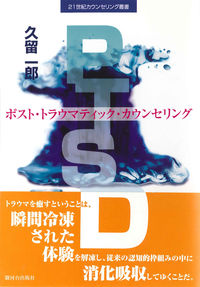 PTSD-ポスト・トラウマティック・カウンセリング の書影