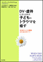 DV・虐待にさらされた子どものトラウマを癒す：お母さんと支援者のためのガイド の書影