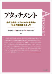アタッチメント：子ども虐待・トラウマ・対象喪失・社会的養護をめぐって の書影