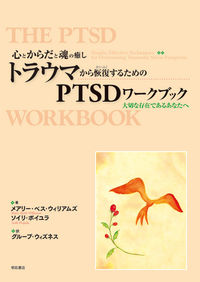 トラウマから恢復するためのPTSDワークブック：心とからだと魂の癒し：大切な存在であるあなたへ の書影