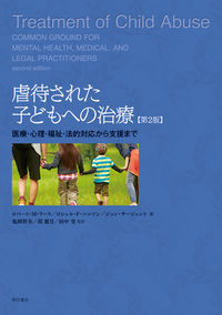 虐待された子どもへの治療：医療・心理・福祉・法的対応から支援まで の書影