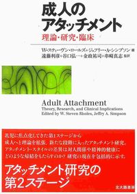 成人のアタッチメント：理論・研究・臨床 の書影