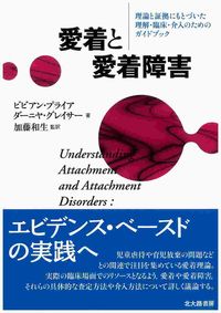 愛着と愛着障害：理論と証拠にもとづいた理解・臨床・介入のためのガイドブック の書影