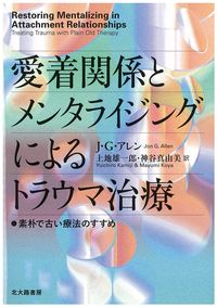 愛着関係とメンタライジングによるトラウマ治療：素朴で古い療法のすすめ の書影