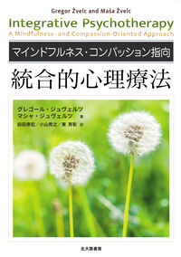 マインドフルネス・コンパッション指向統合的心理療法 の書影