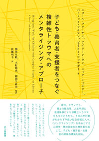 子ども・養育者・支援者をつなぐ複雑性トラウマへのメンタライジング・アプローチ の書影