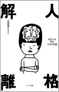 人格解離：わたしの中のマイナスな私 の書影