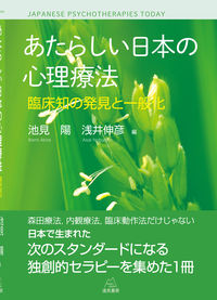 あたらしい日本の心理療法：臨床知の発見と一般化 の書影