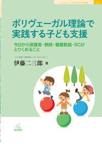 ポリヴェーガル理論で実践する子ども支援：今日から保護者・教師・養護教諭・SCがとりくめること の書影