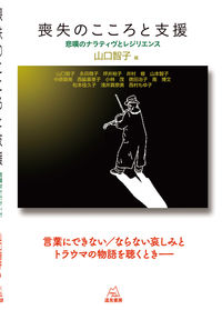 喪失のこころと支援：悲嘆のナラティヴとレジリエンス の書影