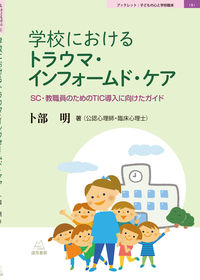 学校におけるトラウマ・インフォームド・ケア：SC・教職員のためのTIC導入に向けたガイド の書影