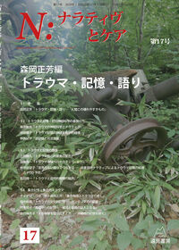 トラウマ・記憶・語り の書影