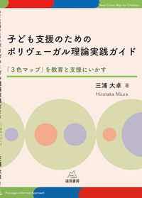 子ども支援のためのポリヴェーガル理論実践ガイド：「3色マップ」を教育と支援にいかす の書影