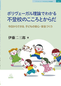 ポリヴェーガル理論でわかる不登校のこころとからだ：今日からできる, 子どもの安心・安全づくり の書影