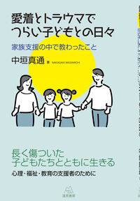 愛着とトラウマでつらい子どもとの日々：家族支援の中で教わったこと の書影