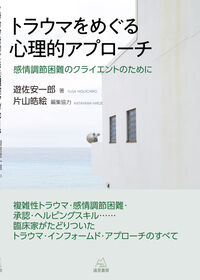 トラウマをめぐる心理的アプローチ：感情調節困難のクライエントのために の書影