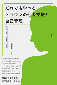 だれでも学べるトラウマの他者支援と自己管理：NLPとマインドフルネストレーニング の書影