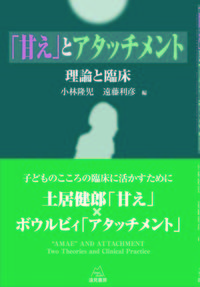 「甘え」とアタッチメント：理論と臨床 の書影