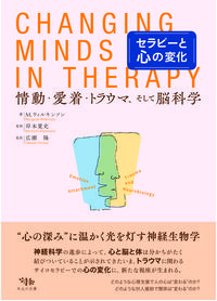 セラピーと心の変化：情動・愛着・トラウマ、そして脳科学 の書影